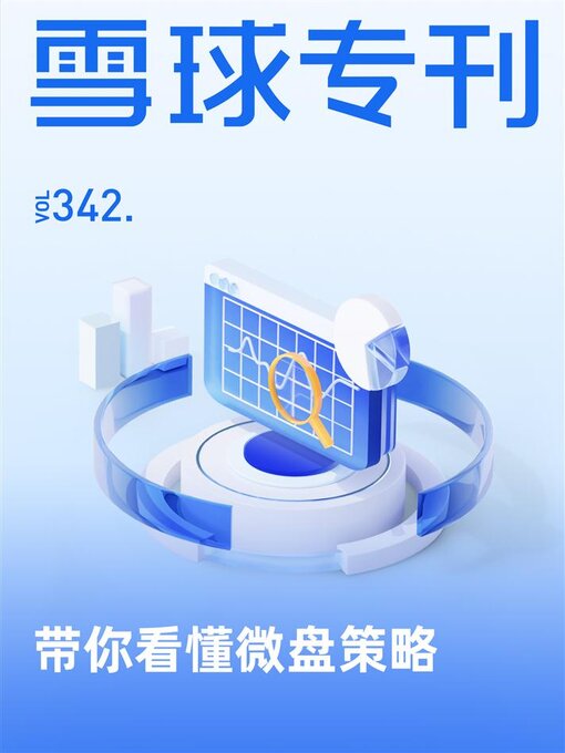 Title details for 雪球专刊342期 by 雪球用户 - Available